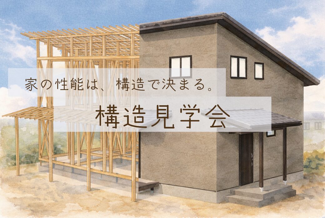 【予約受付中】構造見学会＠筑前町