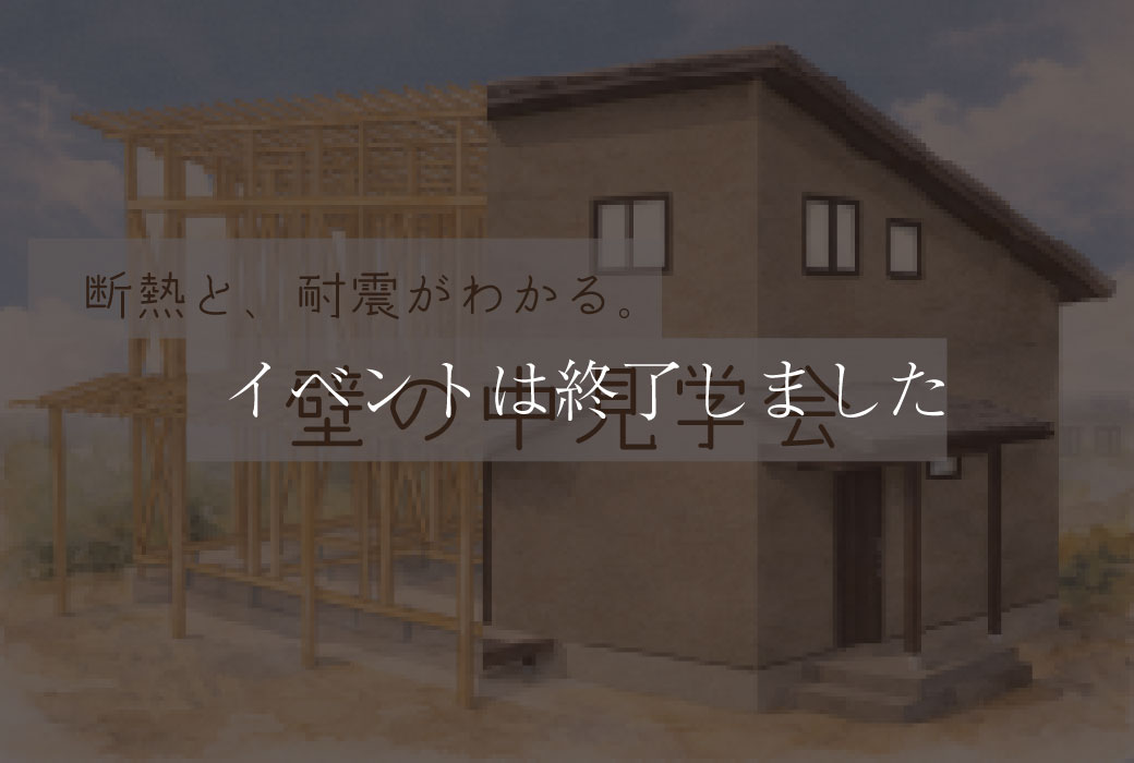【イベントは終了しました】壁の中見学会＠筑前町