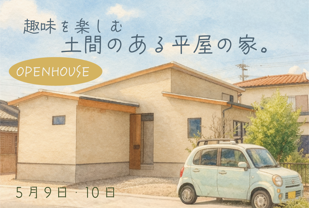 【予約受付中】趣味を楽しむ、土間のある平屋の家。完成見学会 in 小郡市