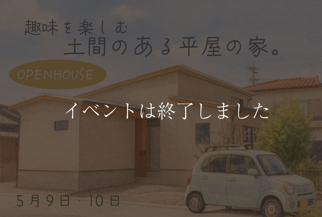 【イベントは終了しました】趣味を楽しむ、土間のある平屋の家。完成見学会 in 小郡市