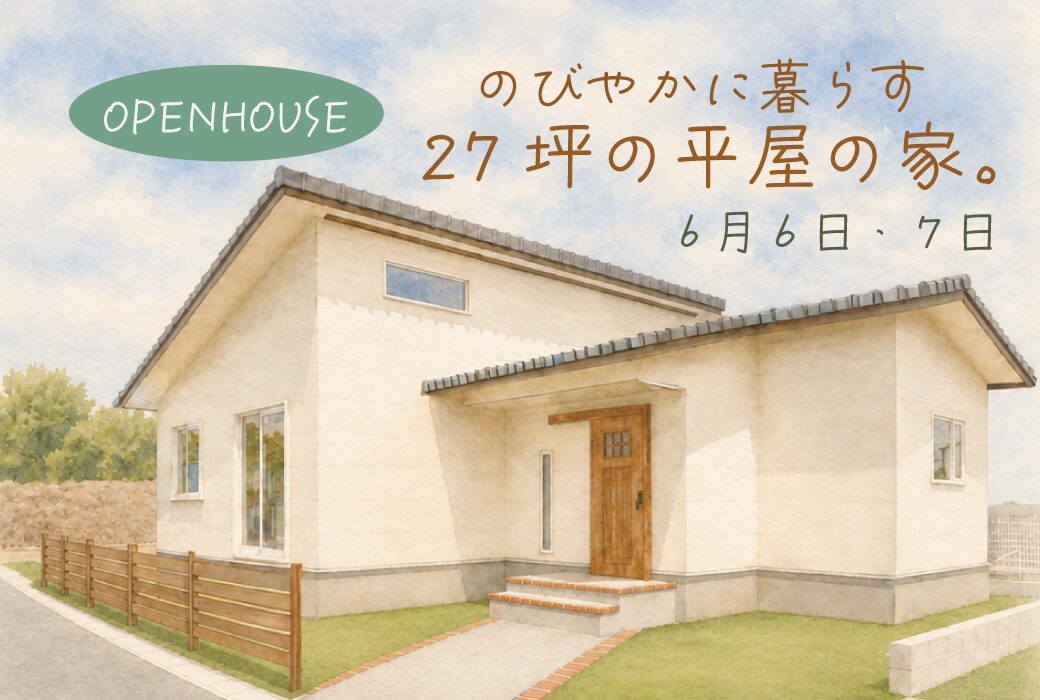 【予約受付中】のびやかに暮らす、27坪の平屋の家。完成見学会 in 大刀洗町
