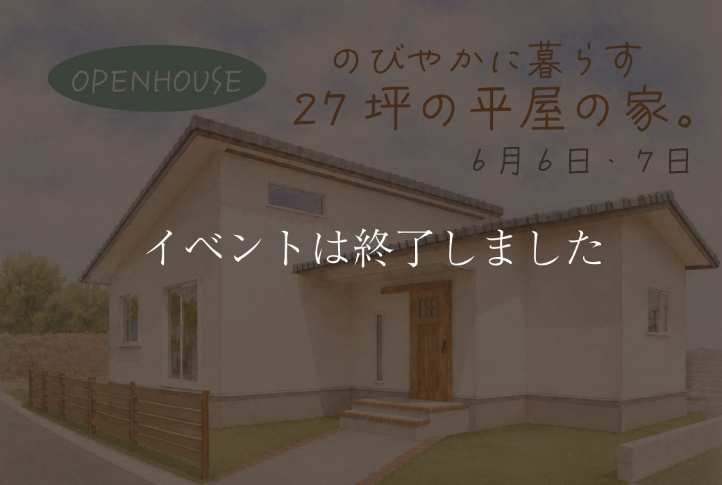 【イベントは終了しました】のびやかに暮らす、27坪の平屋の家。完成見学会 in 大刀洗町
