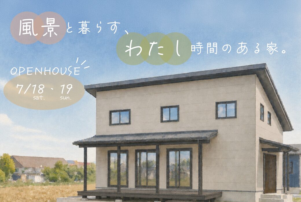 【予約受付中】風景と暮らす、わたし時間のある家。完成見学会in筑前町