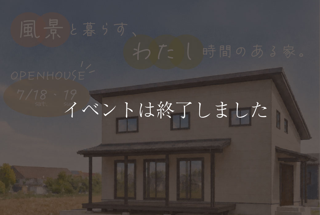 【イベントは終了しました】風景と暮らす、わたし時間のある家。完成見学会in筑前町