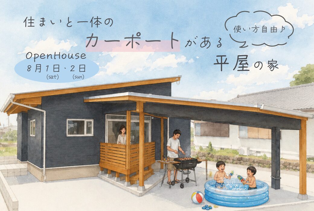 【予約受付中】住まいと一体のカーポートがある平屋の家。完成見学会in筑前町