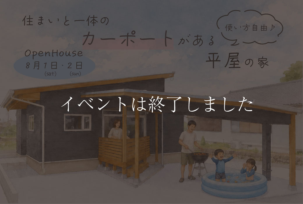 【イベントは終了しました】住まいと一体のカーポートがある平屋の家。完成見学会in筑前町