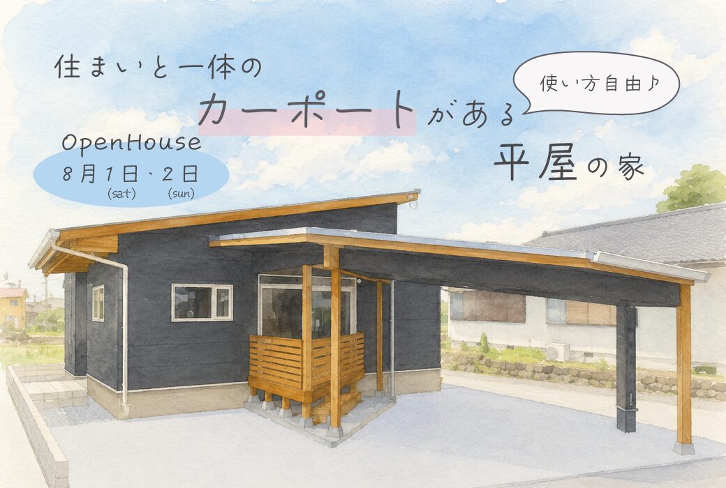【予約受付中】住まいと一体のカーポートがある平屋の家。完成見学会in筑前町