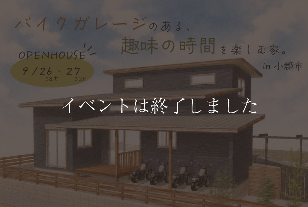 【イベントは終了しました】バイクガレージのある、趣味の時間を楽しむ家。完成見学会in小郡市
