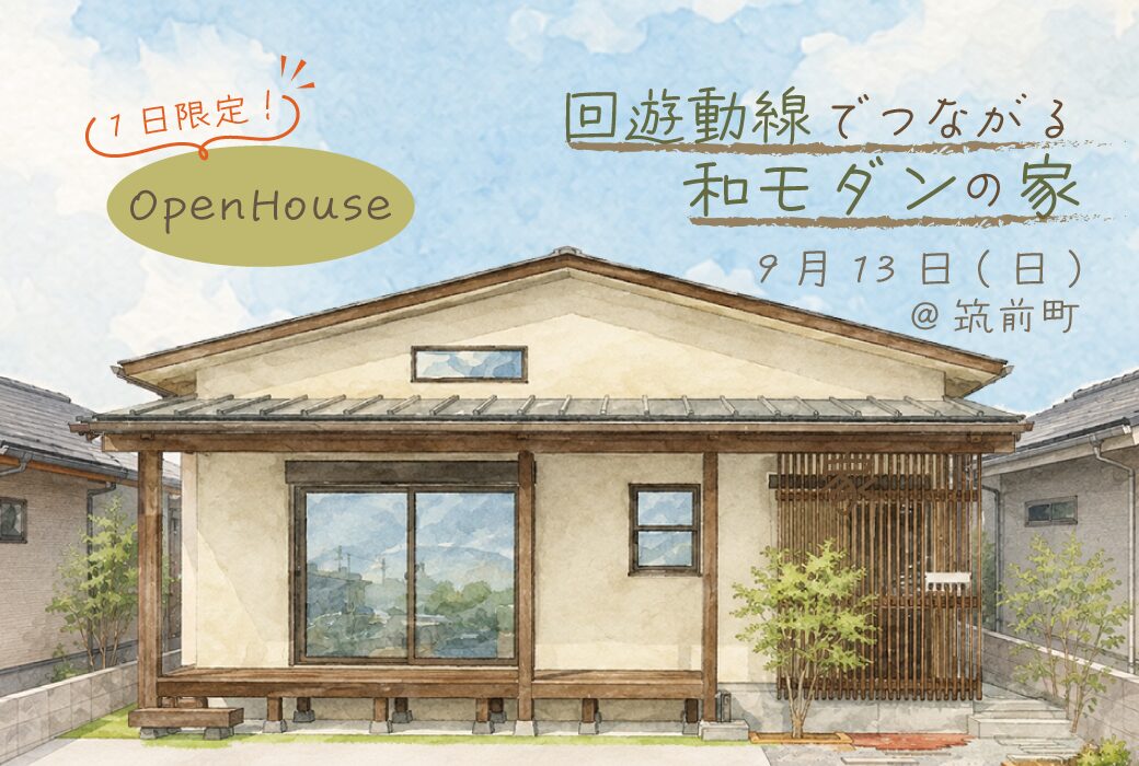 【予約受付中】回遊動線でつながる、和モダンの家。完成見学会in筑前町
