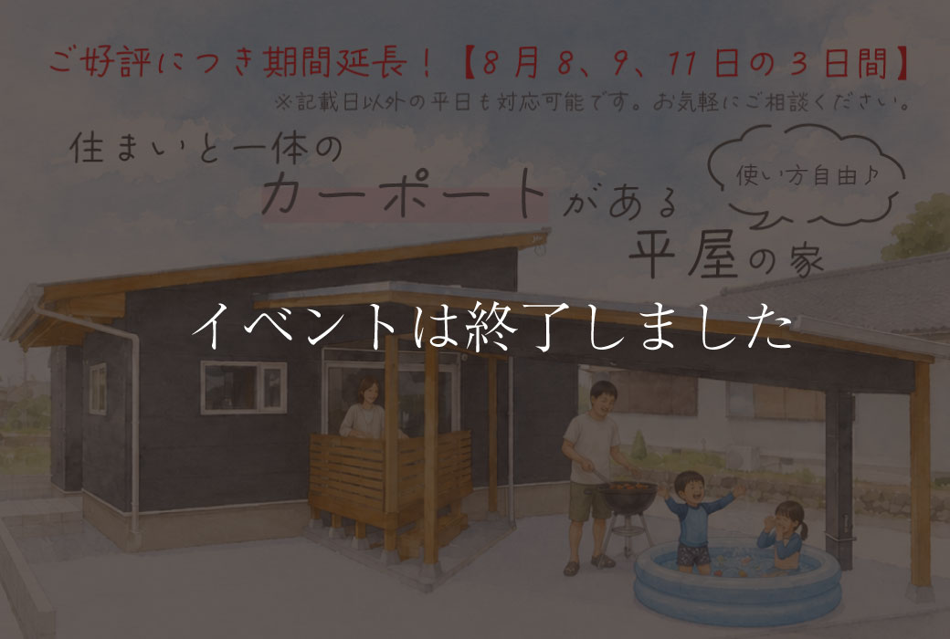 【イベントは終了しました】住まいと一体のカーポートがある平屋の家。完成見学会in筑前町
