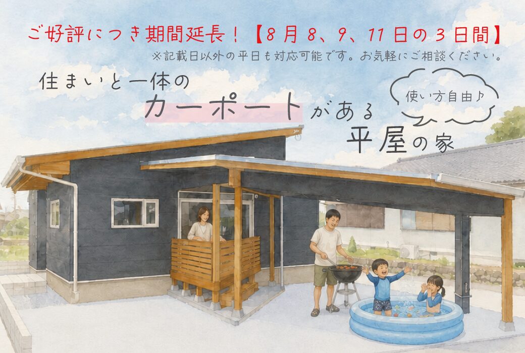 【予約受付中】住まいと一体のカーポートがある平屋の家。完成見学会in筑前町