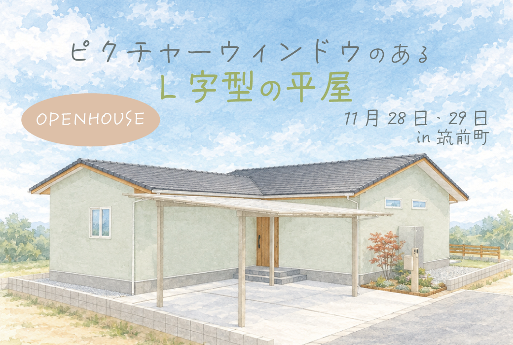 【予約受付中】ピクチャーウィンドウのある、L字型の平屋in福岡県筑前町
